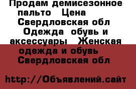 Продам демисезонное пальто › Цена ­ 900 - Свердловская обл. Одежда, обувь и аксессуары » Женская одежда и обувь   . Свердловская обл.